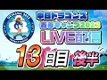 ドラゴンズキャンプlive2023 2 15 13日目 後半 仲地礼亜 投手バースデープロ初登板フルバージョン