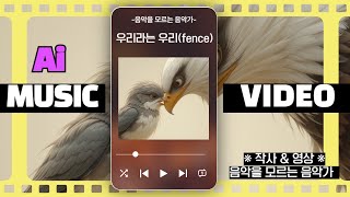 우리라는 우리(fence) full MV