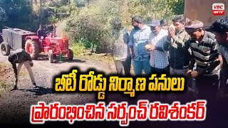 బీటీ రోడ్డు నిర్మాణ పనులు ప్రారంభించిన సర్పంచ్ | Sarpanch Started BT Road Constructions | VBC ON TV