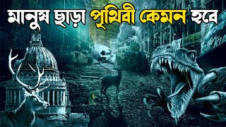 🤔মানুষ ছাড়া পৃথিবী 🌏 কেমন হবে 🙆 || A Earth Without Humans || Universe Adventure || WowRound