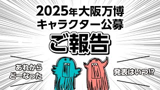 【公募・コンテスト】ご報告！2025年大阪関西万博の公式キャラクターデザイン公募はどうなった？