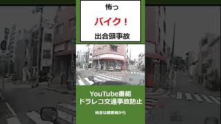 怖すぎる⁉️バイク出会頭事故　その瞬間　@上西一美のドラレコ交通事故防止  　#shorts