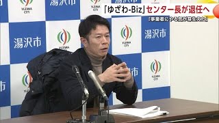 「ゆざわ-Biz」センター長が3月末で退任へ　「後任選びが困難」と施設の閉鎖も決定　秋田・湯沢市 (25/02/19 21:00)