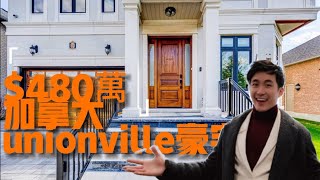 🌟多倫多地產🌟Unionville 萬錦市漁人村 | 6300尺獨立屋開箱 | 太Settle或太小|  #加區有樓睇 | 信安 Kent Wong