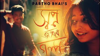 Partho Bhai | Shopno Vangar Golpo | Official trailer HD