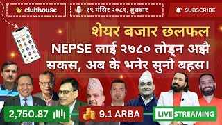 NEPAL SHARE MARKET NEWS \u0026 ANALYSIS #NEPSE LIVE CLUBHOUSE DISCUSSION | सेयर बजार नेपाल (NEPSE TODAY)