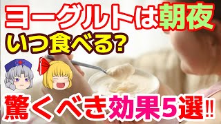 【ヨーグルト効果】ヨーグルトは朝夜いつ食べる? 驚くべき健康効果5選！「健康生活ゆっくりナビ」