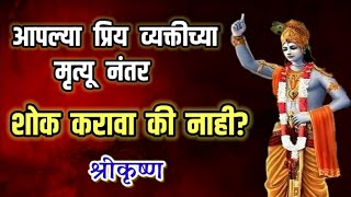 आपल्या प्रिय व्यक्तीच्या मृत्यू नंतर शोक करावा की नाही? श्रीकृष्ण ! Shree krishna marathi tips