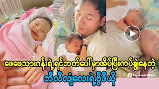 ဖေဖေသားဂန်းတော့ အရည်တွေပျော်နေပါပြီနော် (Burma Radio On Air)