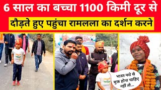 6 साल का बच्चा 1100 किमी दूर पंजाब के अबोहर से दौड़ते हुए पहुंचा रामलला का दर्शन करने।