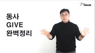 GIVE 동사, GIVE의 진화를 통해 배우는 영동사_ [ 영어동사  ] #27 GIVE