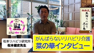 がんばらないリハビリ介護　松本健史先生インタビュー3/3