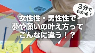 女性性・男性性で夢や願いの叶え方ってこんなに違う！？