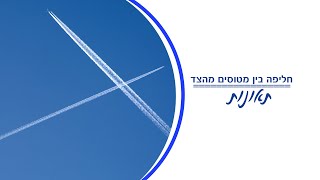 חליפה קרובה בין מטוס לופטהנזה לבין מטוס אל על, מבט על