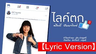 ไลค์ตก - ดรีมมี่ ปัญญาทิพย์ 【Lyric Version】