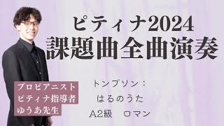 高橋　由紀：くもをわたって　A2級　近現代【ピティナ・ピアノコンペティション 2024 課題曲 全曲演奏】