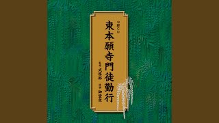 正信偈 草四句目下 (しょうしんげ そうしくめさげ)