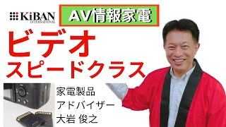 家電製品アドバイザー AV情報家電ビデオスピードクラス