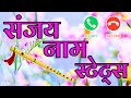 sanjay name status🌹संजय नाम हिंदी रिंगटोन🌹 sanjay name ki shayari video