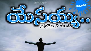 యేసయ్య లేని జీవితం|YESAYYA LENI JEEVITHAM PROMO|new telugu Christian song 2023|nsr yobu|gujjarlapudi