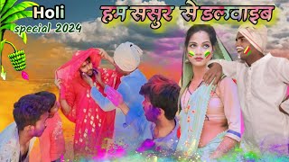 #Holi_special हम ससुर से डलवाइब ll Holi Comedy 2024 #rohit_ratn_music