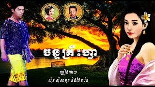 សម្ភស្សចន្ទគឿហា្វ/ Sin Sisamuth ft. Pen Rorn/Lyrics/ Khmer Oldie Songs