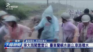 摔大雨閣霆雷公 臺東蘭嶼水崩山、車路積水 | 公視台語台 | 20240528