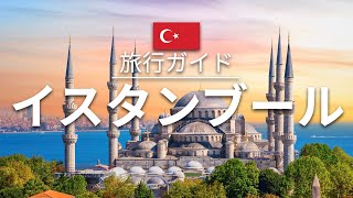 【イスタンブール】トルコ 旅行 - 人気観光スポット特集！| 中東旅行 [お家で旅行]