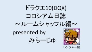 ドラクエ10コロシアム_20170414_3