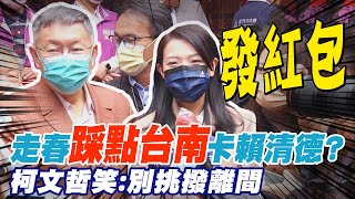 走春踩點台南卡賴清德? 柯文哲笑:他也可以來新竹發紅包｜走訪14間廟宇祈福參拜 高虹安發\