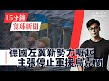 15分鐘寰球新聞｜共9題｜德國左翼新勢力崛起 主張停止軍援烏克蘭；英國保守黨新領袖出爐 栢丹娜誓重建選民信任；俄羅斯從中東進口牛油 抑制飆升價格