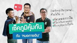 ธุรกิจปันกัน EP14 ตอน เช็คภูมิคุ้มกันเบื้องต้น 4