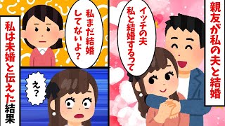 【総集編】親友「ごめんね！イッチの夫、私と結婚したいってｗ」私「へー、どうぞ」→私に夫はいないことを伝えると…w【2ch修羅場スレ・ゆっくり解説】 【作業用】【睡眠用】