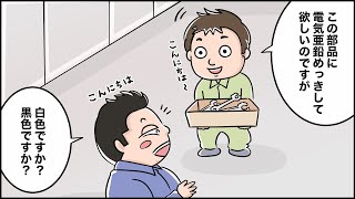 『電気亜鉛めっきして欲しい』マンガでわかるFAQ第１話