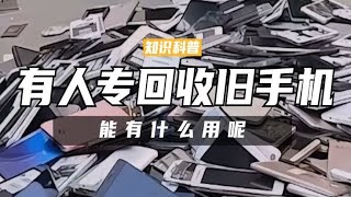 为何有人专门回收旧手机，用来换不锈钢盆的旧手机，能有什么用