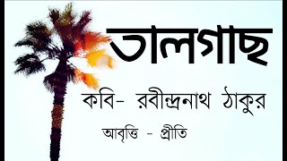 তালগাছ | রবীন্দ্রনাথ ঠাকুর | Talgach | Taalgach kobita | Rabindranath Tagore bangla kobita | Rhymes