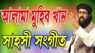 আল্লামা মুহিব খানের সাহসী সংগীত,,,,  kbidrohi kobi muhib khan