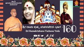 Sri Ramakrishna Vachana Veda | Kannada Discource Part-160 |  Swami Purushottamanandaji