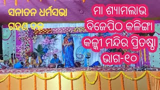 ନବନିର୍ମିତ  କଳ୍କୀମନ୍ଦିର ଓ ବିଗ୍ରହ ପ୍ରତିଷ୍ଠା କଳିଙ୍ଗା ଭାଗ-୧୦|@anantakesari