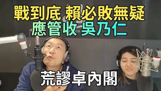 1/16/25-戰到底 賴必敗無疑！應管收 吳乃仁！荒謬的 卓內閣！釋憲後首個死刑 依法執行嗎？賴總統的 走味咖啡！