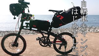 【Camp】自転車キャンプ はじめました。 / 丸山県民サンビーチ