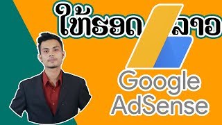 ຕັ້ງຄ່າ Adsense ແນວໃດໃຫ້ PIN ມາຮອດລາວ