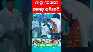 ମୁଖ୍ୟମନ୍ତ୍ରୀ ଙ୍କୁ ଗୋଇଠା ମାରିଲେ ପାଣ୍ଡିଆନ