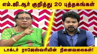 எம்.ஜி.ஆர் குறித்து 20 புத்தகங்கள் எழுதியுள்ள டாக்டர் ராஜேஸ்வரியின் நினைவலைகள்!| Dr Rajeshwari | MGR