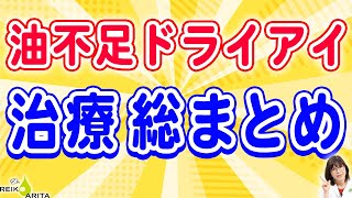 油不足ドライアイ、おすすめ治療の全て！MGDガイドラインより⑨