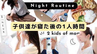 【ナイトルーティン】2児ママの子供達が寝た後の過ごし方【ひとり時間】