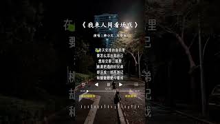 韩小欠 的《我来人间看场戏(男版)》