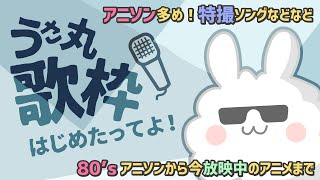 【アニソン歌枠】気軽においでませ～　第108回【うさ丸】