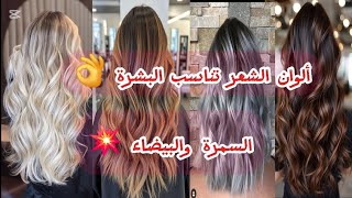 صبغات الشعر 2025😍 أي لون عجبك أكثر💥 أكتبيه بالكومنت وانا نطبقهولك سيدتي💪#haircolors