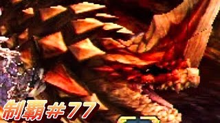 #77【MHX実況】『獰猛化セルレギオス』 【獰猛化モンスター】【全クエ制覇を目指して】【モンハンクロス】